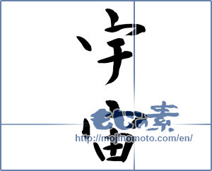 Japanese calligraphy "宇宙 (universe)" [8802]