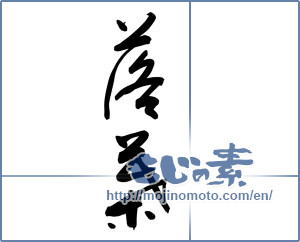 Japanese calligraphy "落葉 (fallen leaves)" [8803]