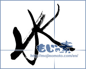 Japanese calligraphy "水 (water)" [8805]
