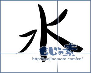 Japanese calligraphy "水 (water)" [8813]