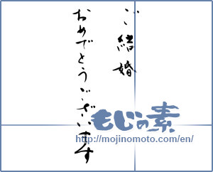 Japanese calligraphy "ご結婚おめでとうございます (Congratulations on your marriage)" [8815]