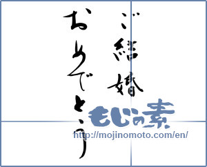 Japanese calligraphy "ご結婚おめでとう (Congratulations on your marriage)" [8816]