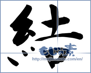Japanese calligraphy "結 (tie)" [8817]