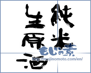 Japanese calligraphy "純米生原酒 (Junmai students whiskeys)" [8847]