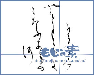 Japanese calligraphy "あらうみやさどによこたうあまの河" [8863]