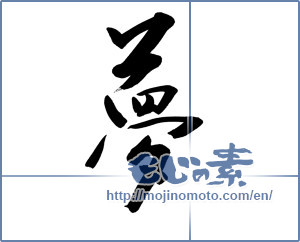 Japanese calligraphy " (Dream)" [8892]