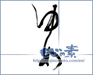 Japanese calligraphy "ゆめ (Dream)" [8901]