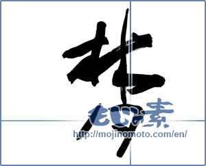 Japanese calligraphy "夢 (Dream)" [8902]