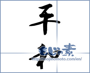 Japanese calligraphy "平和 (peace)" [8936]