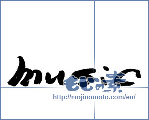 Japanese calligraphy "music" [8937]