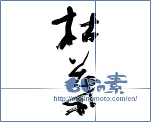 Japanese calligraphy "枯葉 (Dead leaf)" [8962]