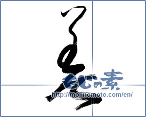 Japanese calligraphy "美 (beauty)" [8965]