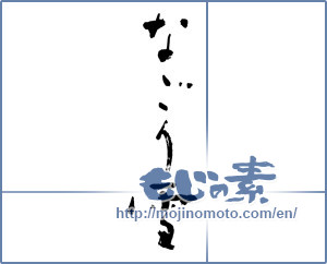 Japanese calligraphy "なごり雪 (lingering snow)" [8968]