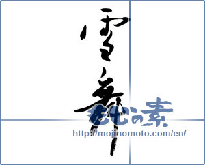 Japanese calligraphy "雪舞 (Fluttering snow)" [8972]