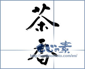 Japanese calligraphy "茶香 (Tea incense)" [8973]