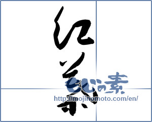 Japanese calligraphy "紅葉 (Autumn leaves)" [8975]