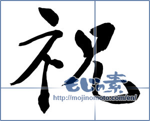 Japanese calligraphy "祝 (Celebration)" [8979]