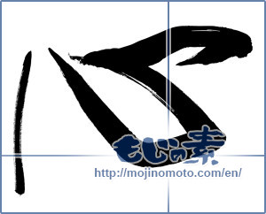 Japanese calligraphy "心 (heart)" [8980]
