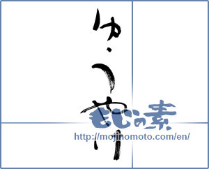 Japanese calligraphy "ゆうやけ (sunset)" [8981]