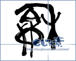 Japanese calligraphy "和 (Sum)" [8982]