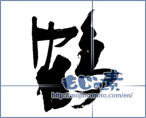 Japanese calligraphy "鶴 (crane)" [8985]
