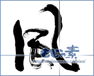 Japanese calligraphy "風 (wind)" [8999]