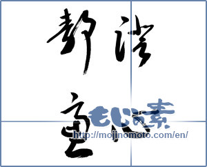 Japanese calligraphy "澄心静慮" [9001]
