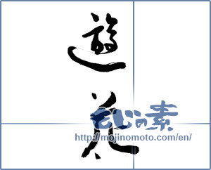 Japanese calligraphy "遊花" [9002]