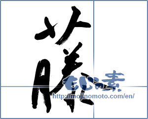 Japanese calligraphy "藤" [9014]