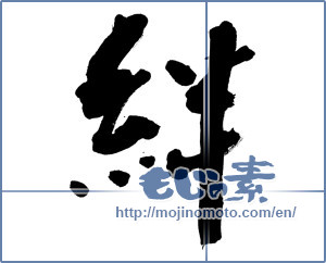 Japanese calligraphy "絆 (Kizuna)" [9015]
