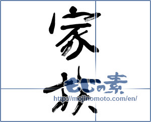 Japanese calligraphy "家族 (family)" [9016]