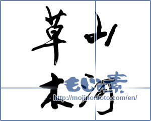 Japanese calligraphy "山河草木 (Sanga plants)" [9023]