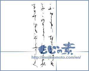 Japanese calligraphy "ふゆごもりおもいかけぬをこのまより" [9031]