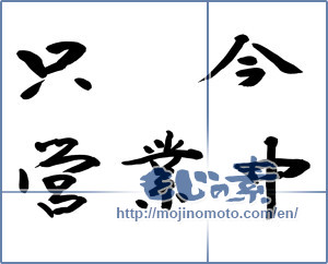 Japanese calligraphy "只今営業中 (Now during business)" [9058]