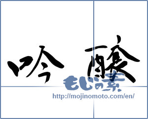 Japanese calligraphy "吟醸" [9059]