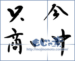 Japanese calligraphy "只今商い中 (Right now trading)" [9060]