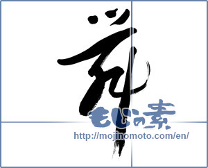 Japanese calligraphy "舞 (dancing)" [9074]