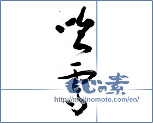 Japanese calligraphy "吹雪 (snow storm)" [9075]
