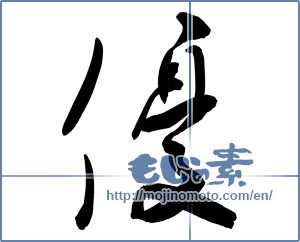 Japanese calligraphy "優 (Superiority)" [9088]