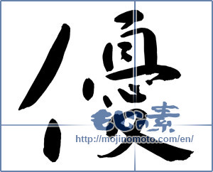 Japanese calligraphy "優 (Superiority)" [9089]