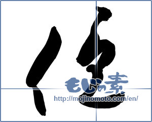 Japanese calligraphy "優 (Superiority)" [9090]