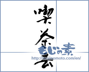Japanese calligraphy "喫茶去" [9097]