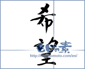 Japanese calligraphy "希望 (hope)" [9101]