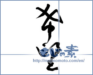 Japanese calligraphy "希望 (hope)" [9102]