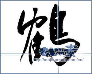 Japanese calligraphy "鶴 (crane)" [9107]