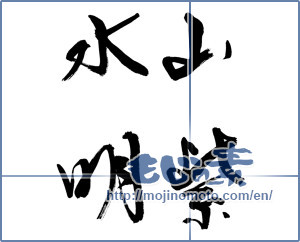 Japanese calligraphy "山紫水明 (scenic beauty)" [9115]