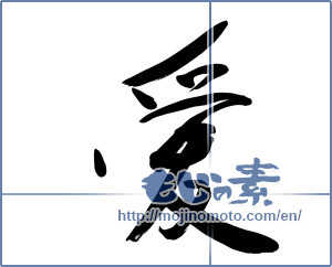 Japanese calligraphy "愛 (love)" [9116]