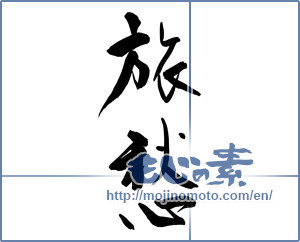 Japanese calligraphy "旅愁 (loneliness on a journey)" [9117]