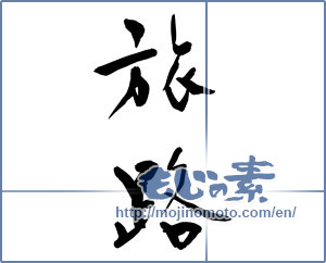 Japanese calligraphy "旅路 (journey)" [9118]