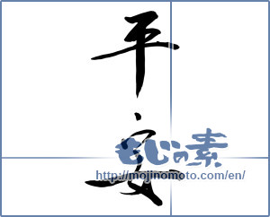 Japanese calligraphy "平安 (peace)" [9122]